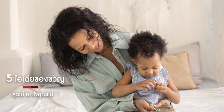 5 ไอเดียของขวัญสุดเก๋ เอาใจคุณเเม่